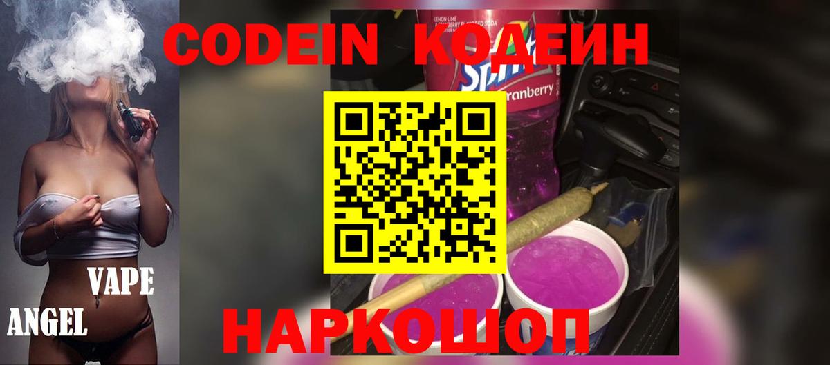 Кодеин Purple Drank  Codein Purple Drank  Вход с VPN  Егорьевск 